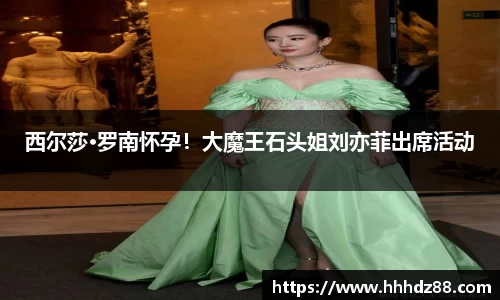 PA视讯西尔莎·罗南怀孕！大魔王石头姐刘亦菲出席活动